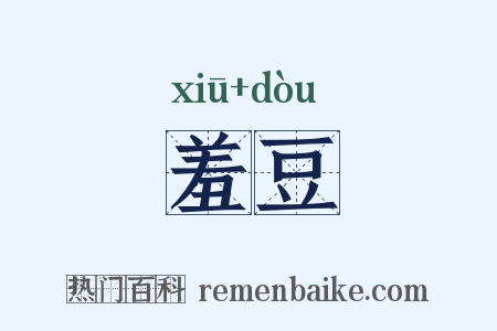 羞豆是什么意思的图片